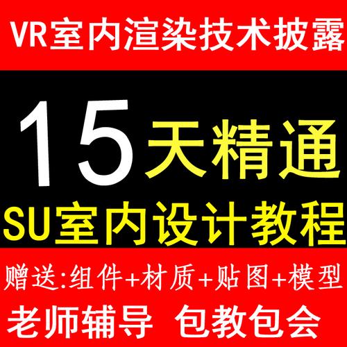 草图大师教程3d效果图室内设计软件vr渲染素材模型库sketchup教程